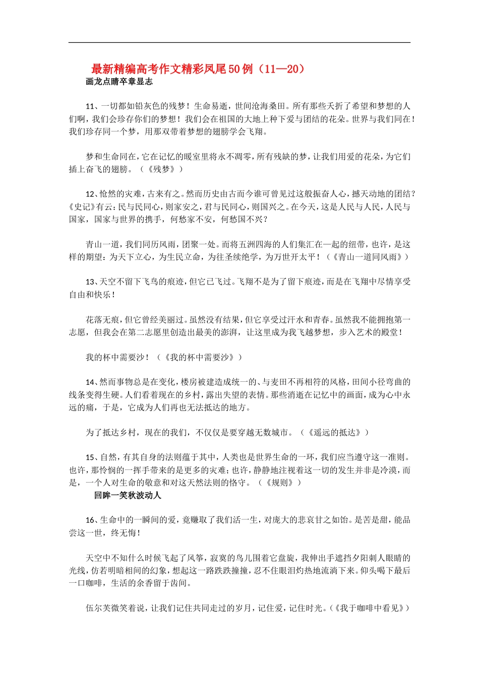 高三语文高考最新精编作文精彩凤尾50例（11—20）学案_第1页