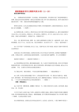 高三语文高考最新精编作文精彩凤尾50例（11—20）学案