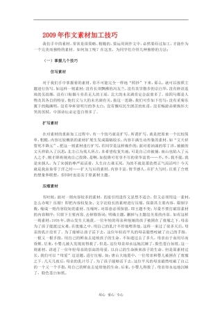 高三语文2009年作文素材加工技巧