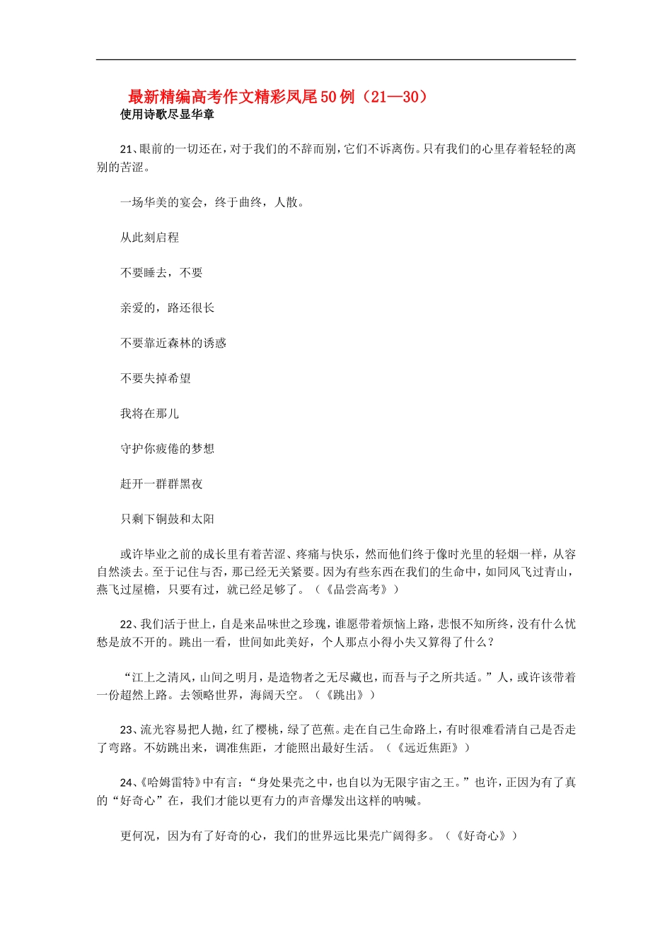 高三语文高考最新精编作文精彩凤尾50例（21—30）学案_第1页
