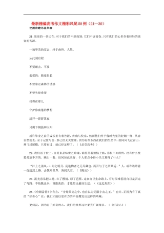 高三语文高考最新精编作文精彩凤尾50例（21—30）学案