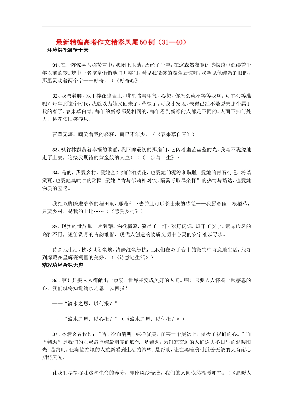 高三语文高考最新精编作文精彩凤尾50例（31—40）学案_第1页