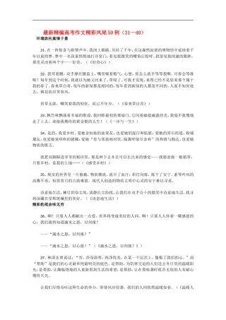 高三语文高考最新精编作文精彩凤尾50例（31—40）学案