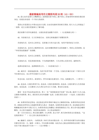 高三语文高考最新精编作文精彩凤尾50例（41—50）学案