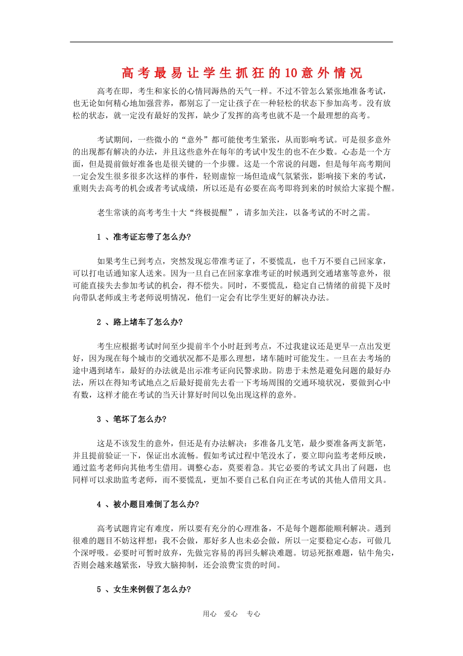 高三语文高考最易让学生抓狂的10意外情况学案_第1页