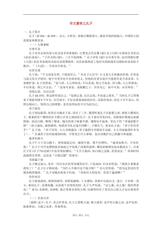 高三语文备战高考：作文素材之孔子 全国通用