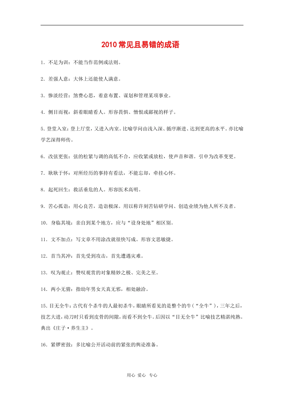 高三语文备战高考素材：2010常见且易错的成语_第1页