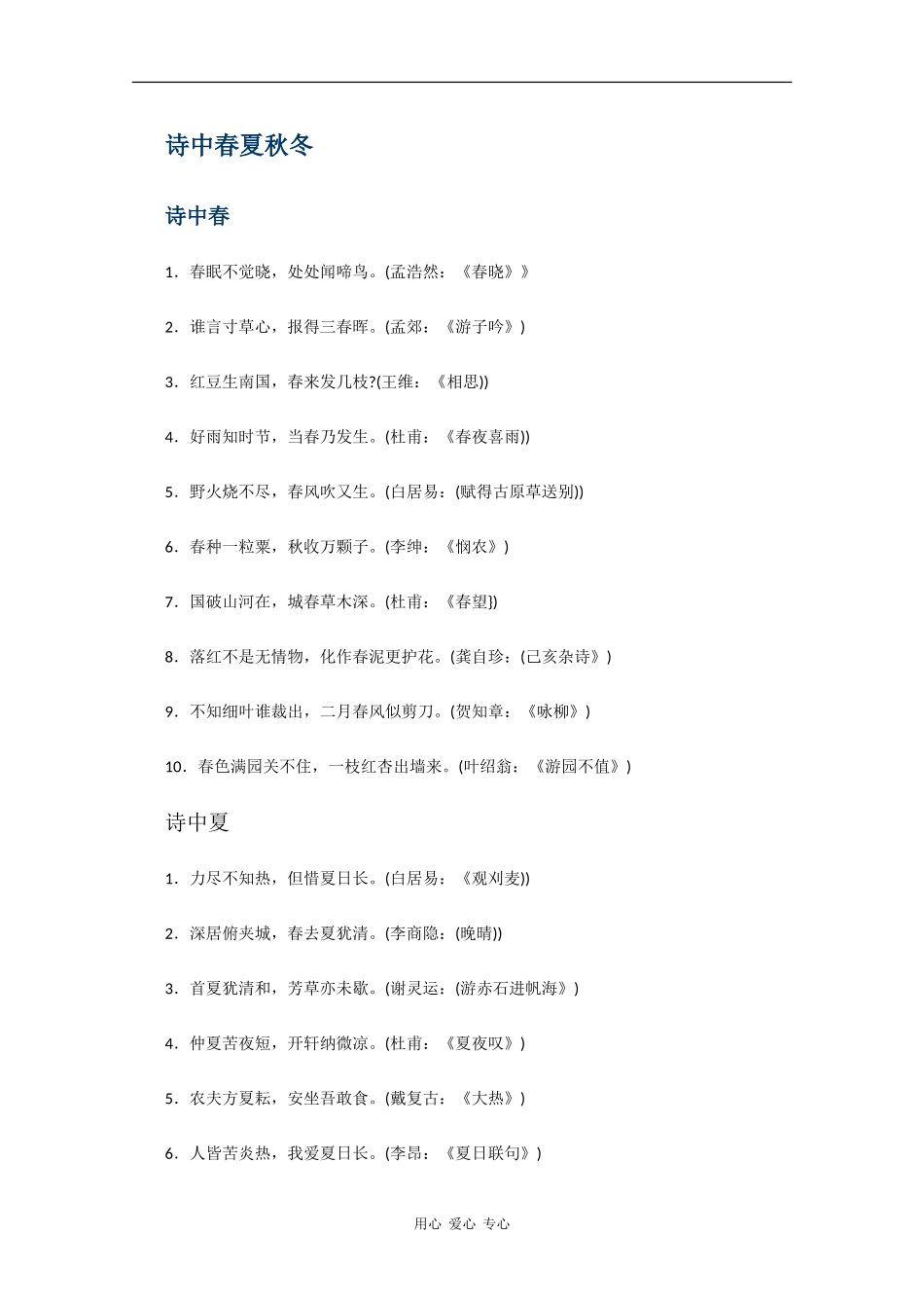 高三语文高考作文集锦素材：描写春夏秋冬的经典诗句_第1页