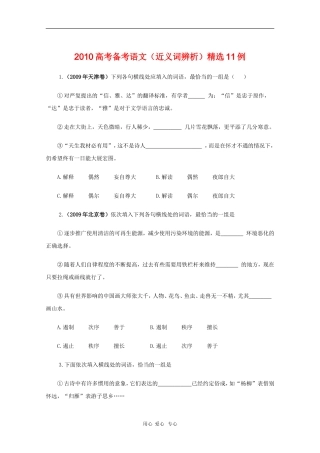 高三语文备战高考素材：2010高考备考语文（近义词辨析）精选11例