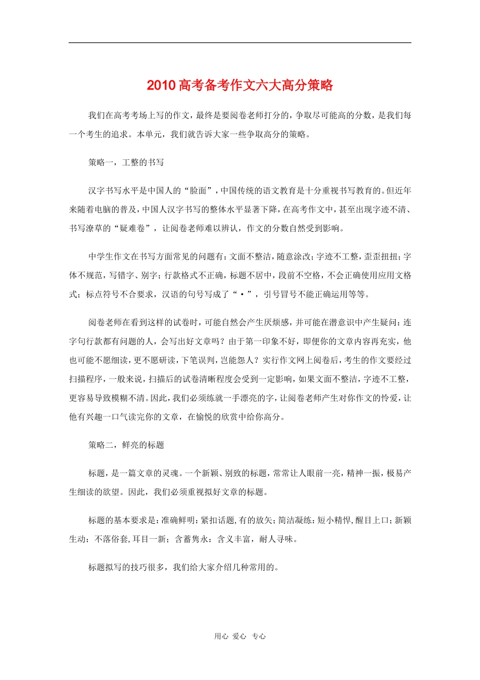 高三语文备战高考素材：2010高考备考作文六大高分策略 新人教版_第1页
