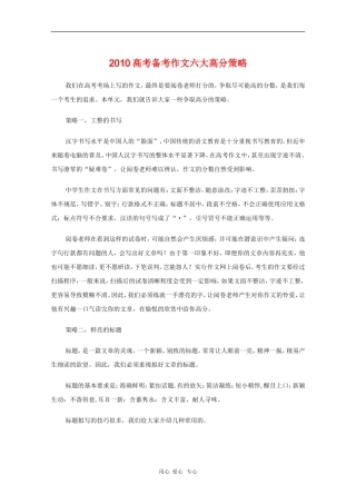 高三语文备战高考素材：2010高考备考作文六大高分策略 新人教版