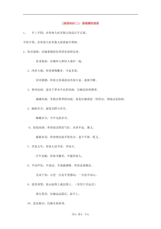 高三语文备战高考素材：2010高考素材复习成语知识汇总（二）
