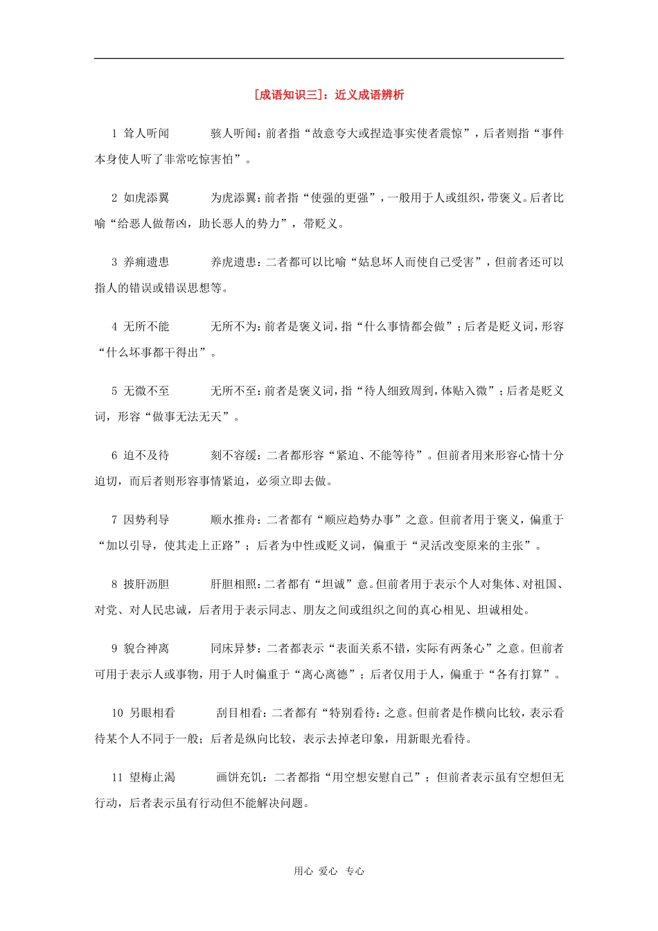 高三语文备战高考素材：2010高考素材复习成语知识汇总（三）_第1页