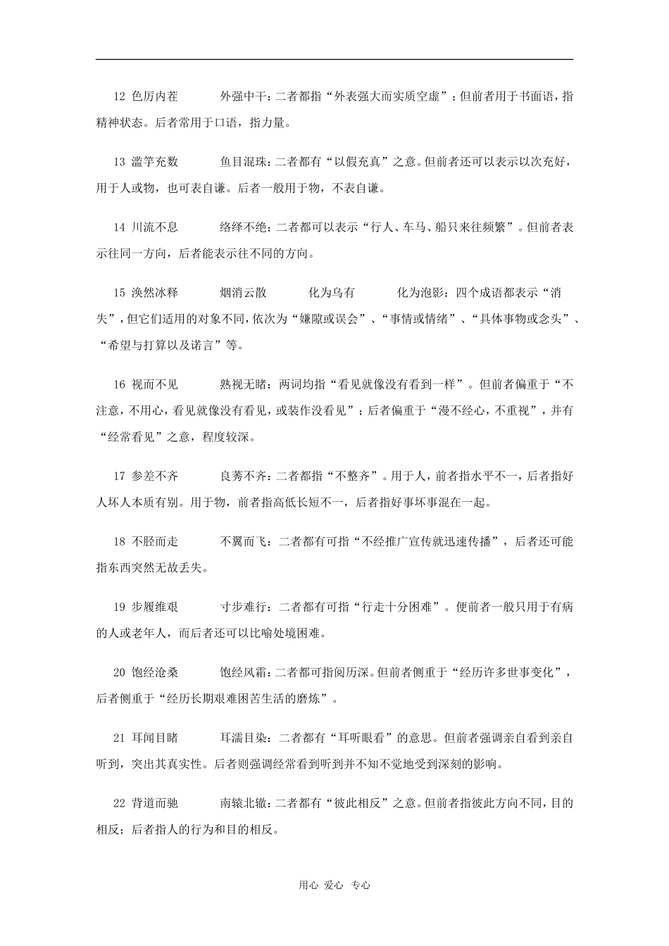 高三语文备战高考素材：2010高考素材复习成语知识汇总（三）_第2页