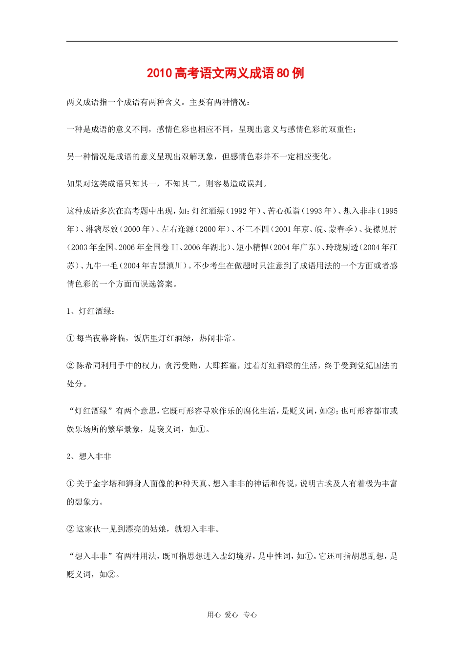 高三语文备战高考素材：2010高考素材两义成语80例_第1页