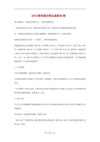 高三语文备战高考素材：2010高考素材两义成语80例