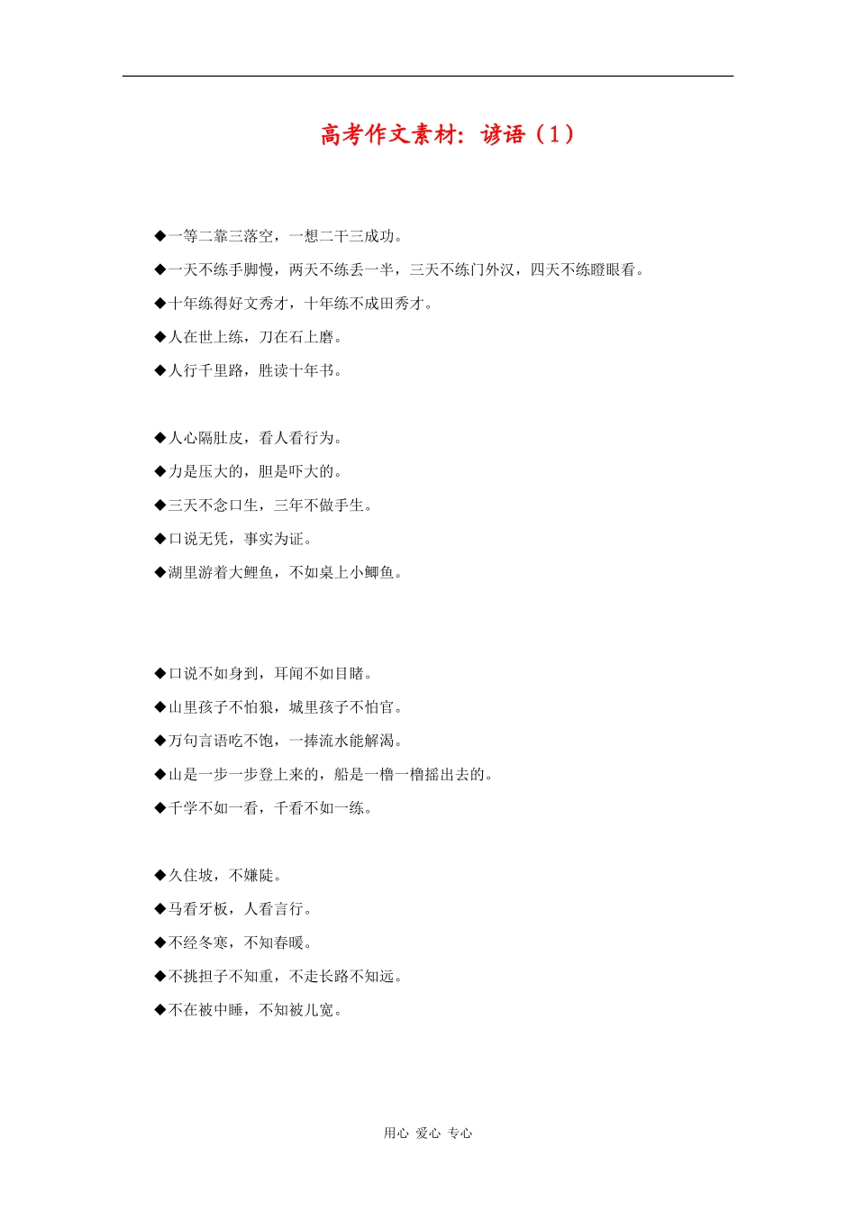 高三语文高考作文素材：谚语（1）_第1页