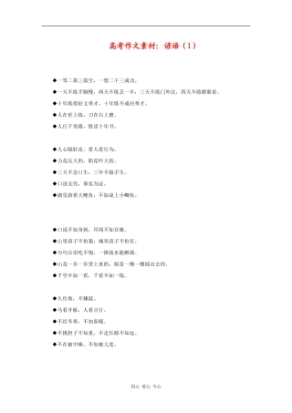 高三语文高考作文素材：谚语（1）