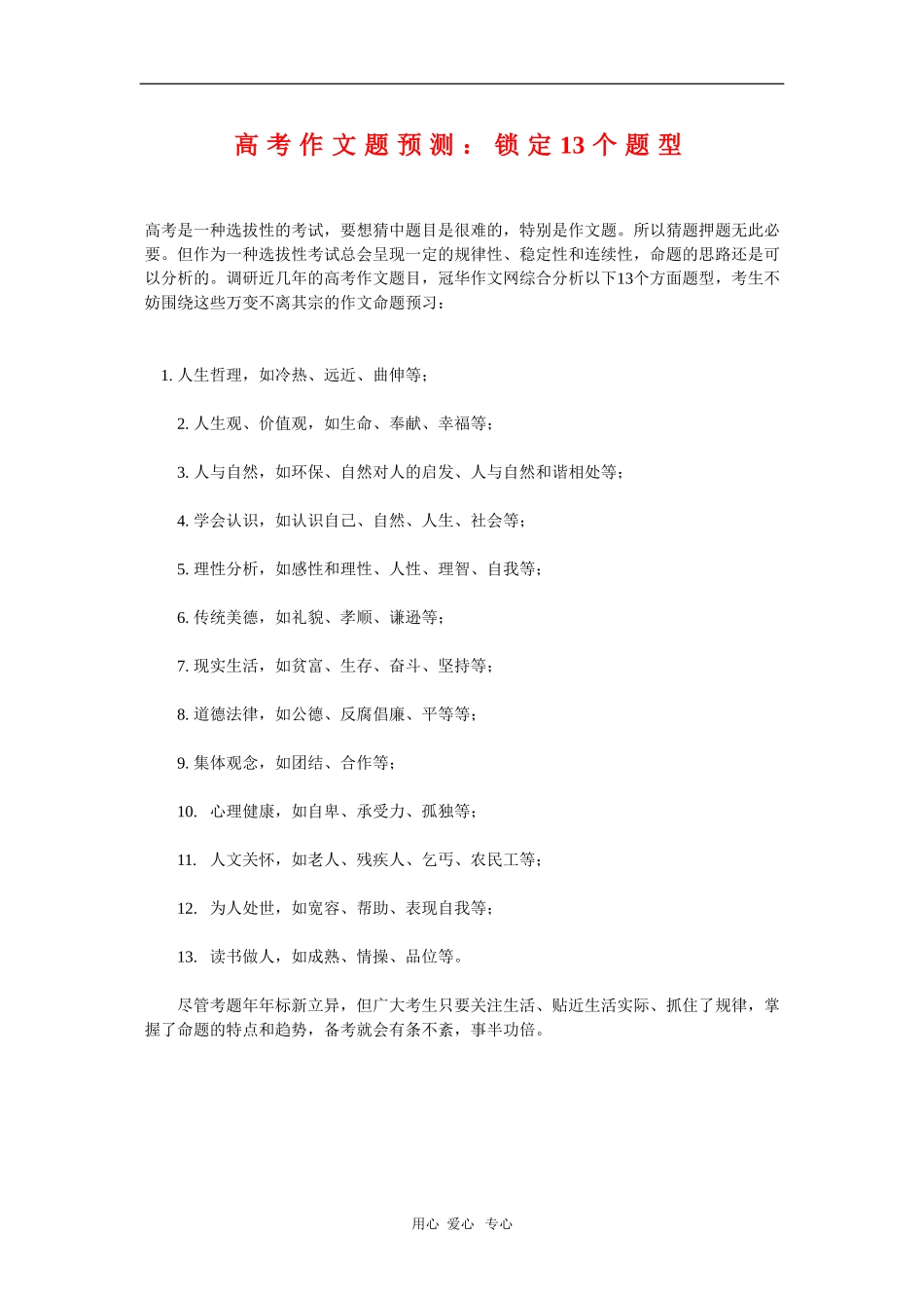高三语文高考作文题预测：锁定13个题型 新人教版_第1页