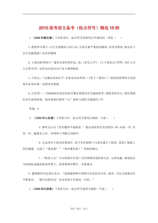 高三语文备战高考素材：2010高考语文备考（标点符号）精选15例
