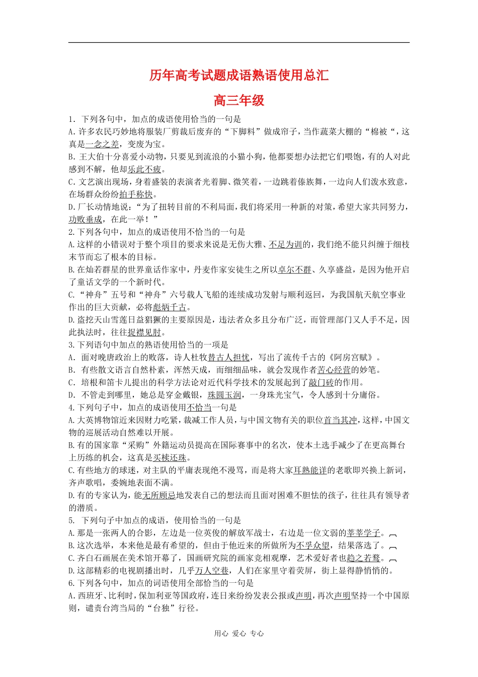 高三英语历年高考试题成语熟语使用总汇_第1页