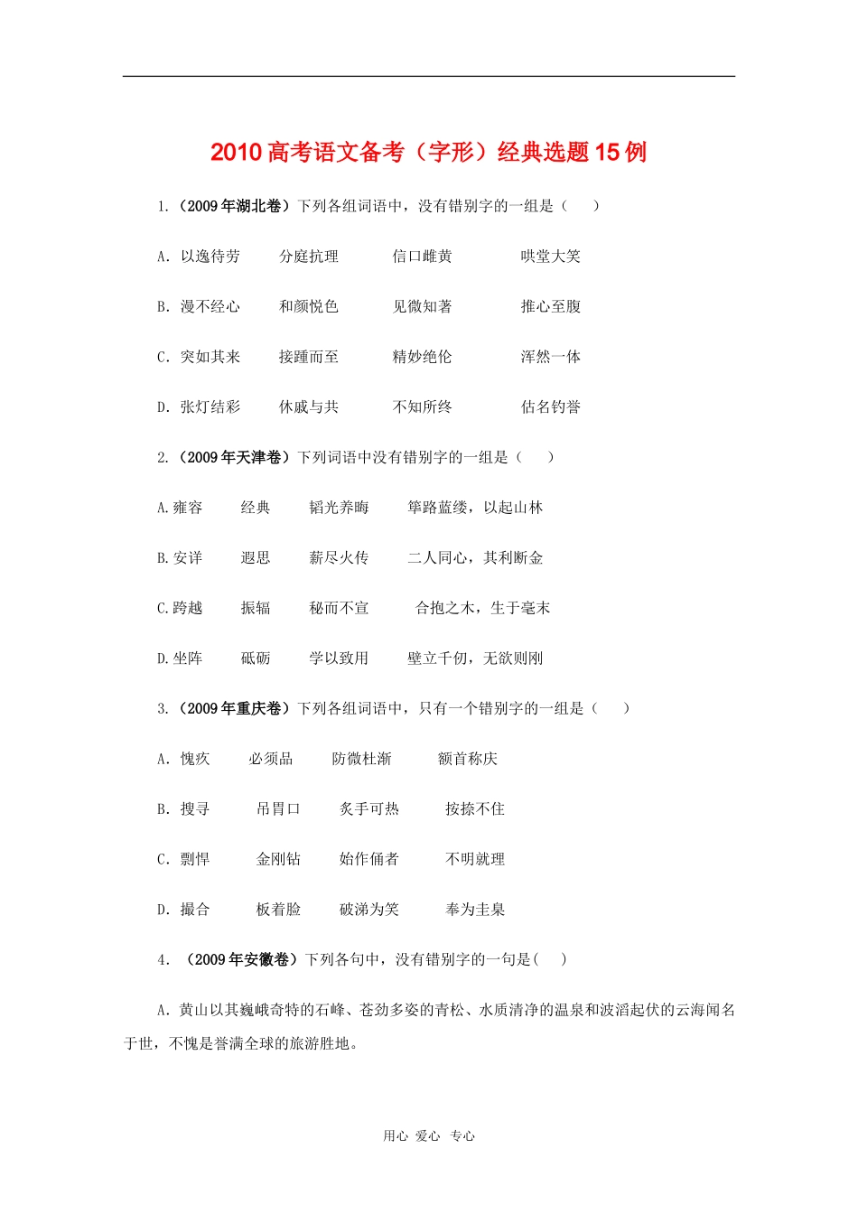 高三语文备战高考素材：2010高考语文备考（字形）经典选题15例_第1页