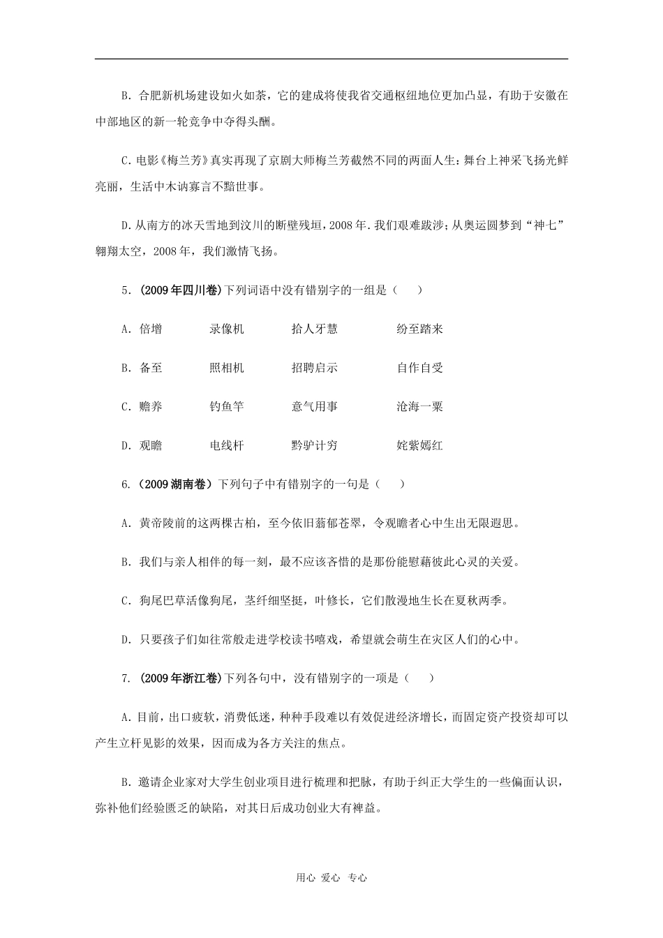 高三语文备战高考素材：2010高考语文备考（字形）经典选题15例_第2页