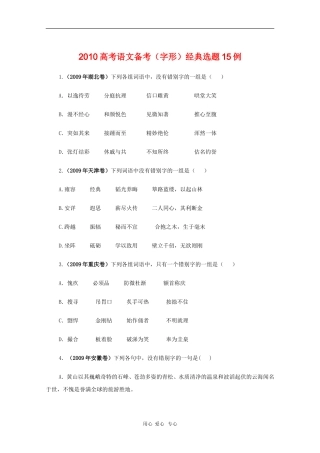 高三语文备战高考素材：2010高考语文备考（字形）经典选题15例
