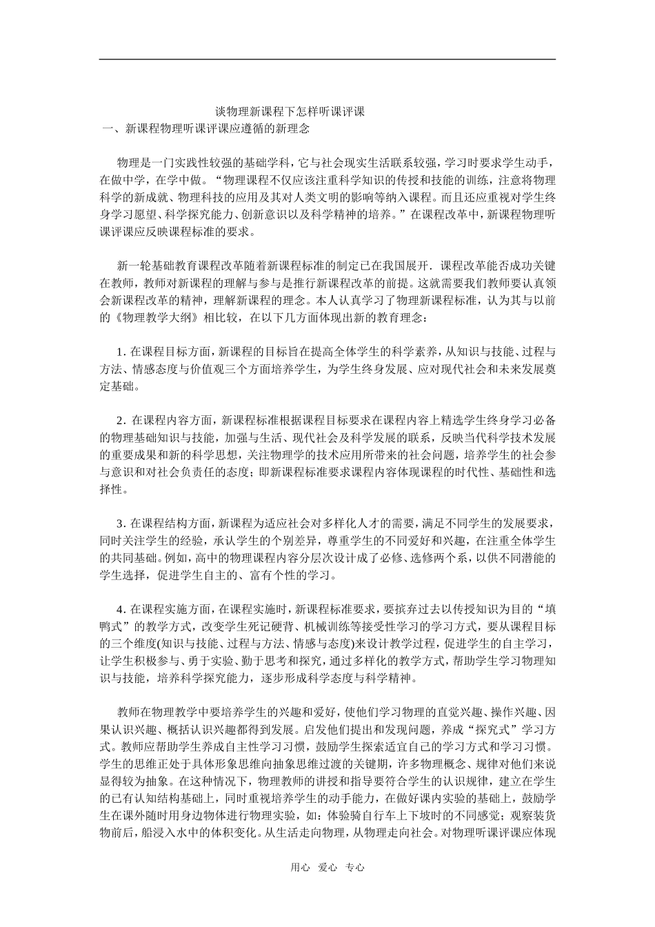 高中 谈物理新课程下怎样听课评课_第1页