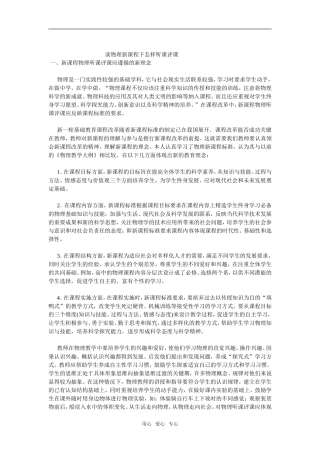 高中 谈物理新课程下怎样听课评课