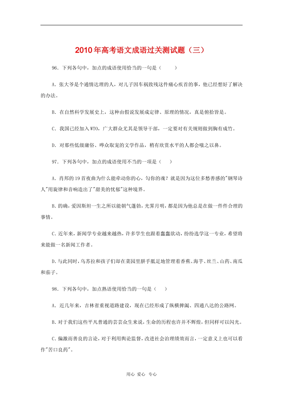 高三语文备战高考素材：2010年高考语文成语过关测试题（三）_第1页