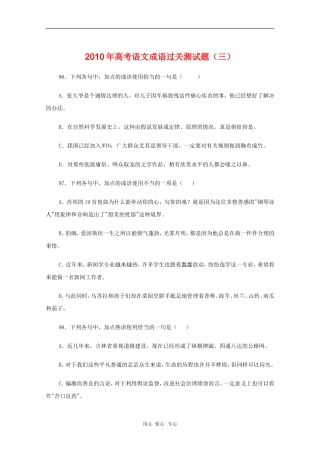 高三语文备战高考素材：2010年高考语文成语过关测试题（三）