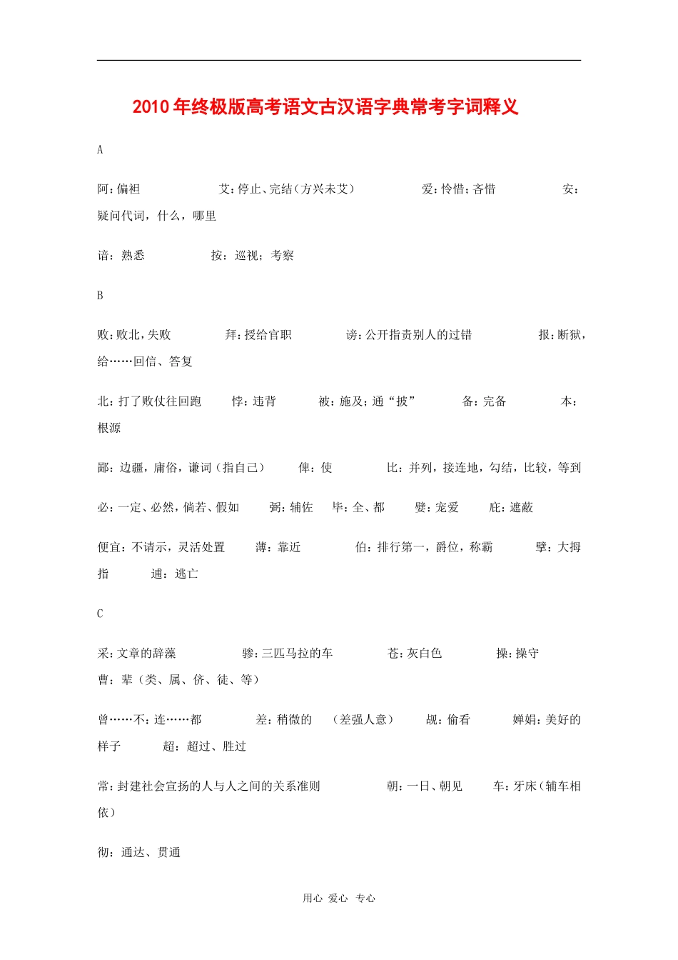 高三语文备战高考素材：2010年终极版高考素材古汉语字典常考字词释义_第1页
