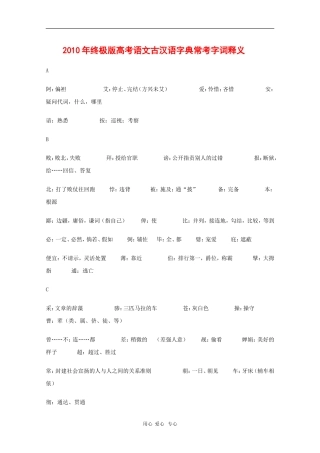 高三语文备战高考素材：2010年终极版高考素材古汉语字典常考字词释义