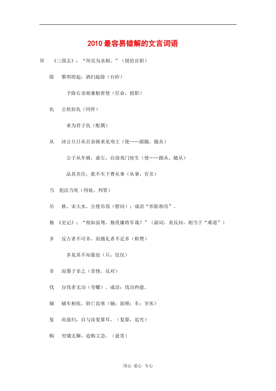 高三语文备战高考素材：2010最容易错解的文言词语_第1页