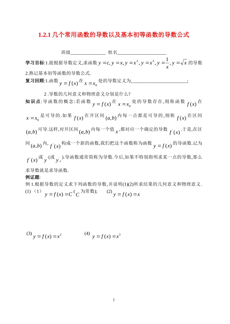 高中1.2.1几个常用函数的导数以及基本初等函数的导数公式学案新人教版选修2_第1页