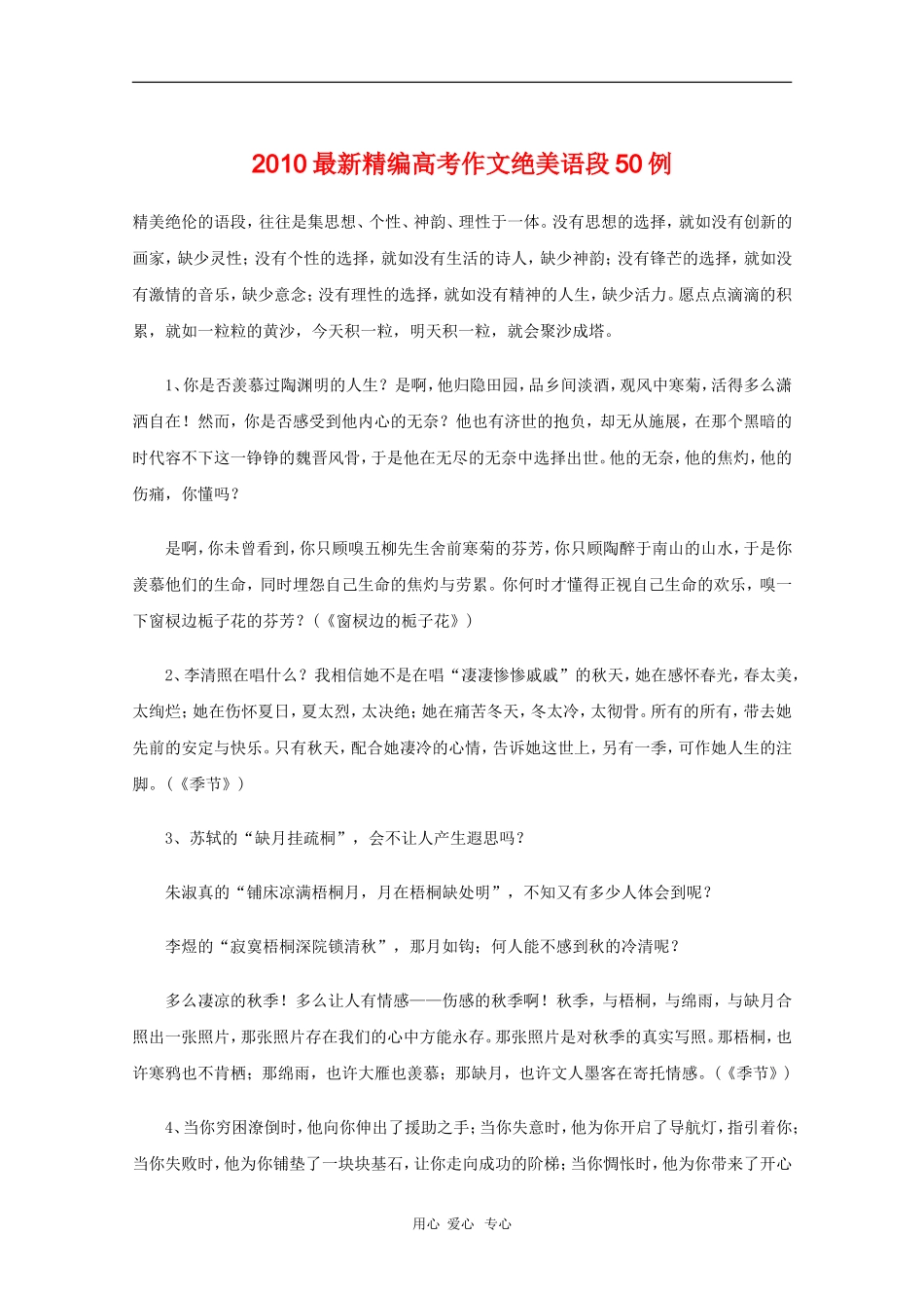 高三语文备战高考素材：2010最新精编高考作文绝美语段50例 新人教版_第1页