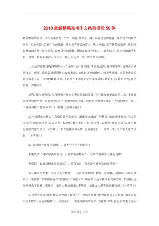 高三语文备战高考素材：2010最新精编高考作文绝美语段50例 新人教版
