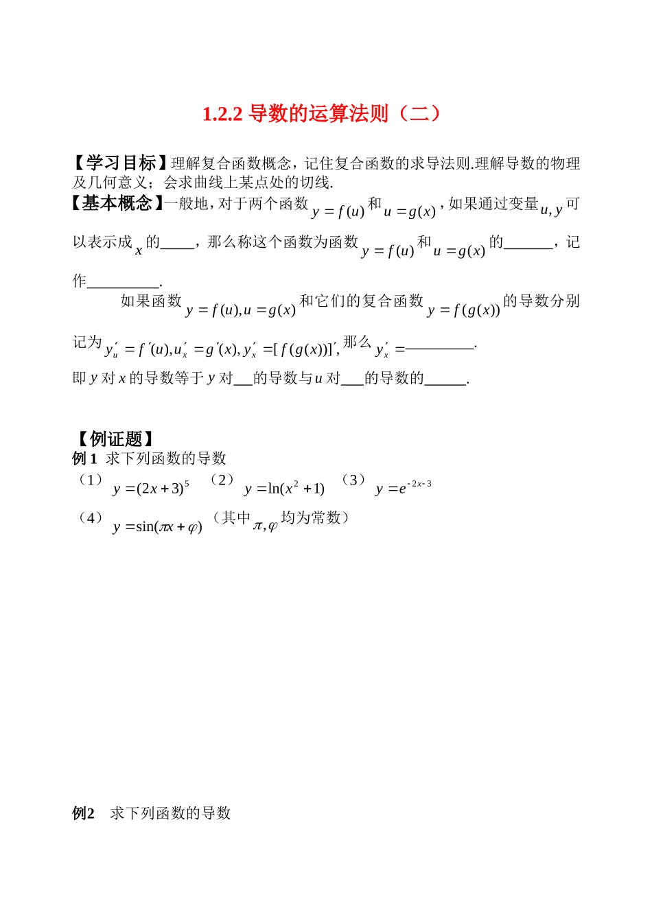 高中1.2.2导数的运算法则（二）学案新人教版选修2_第1页