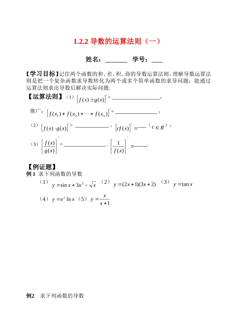 高中1.2.2导数的运算法则（一）学案新人教版选修2_第1页