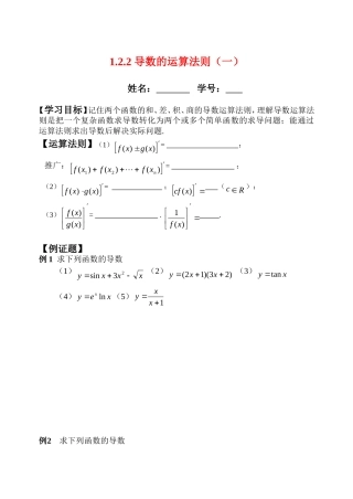高中1.2.2导数的运算法则（一）学案新人教版选修2