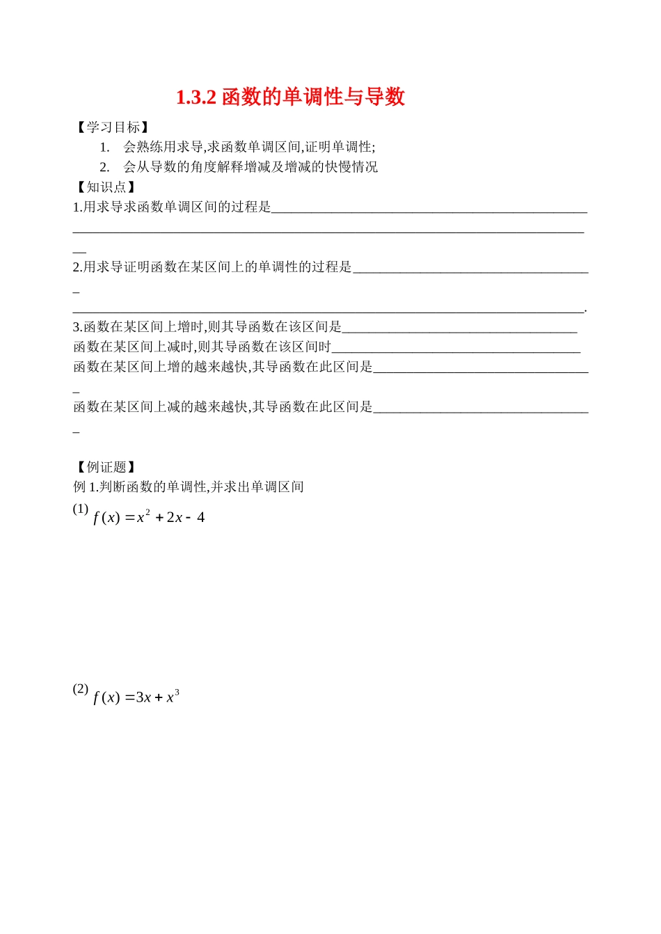 高中1.3.1函数的单调性与导数学案新人教版选修2_第1页