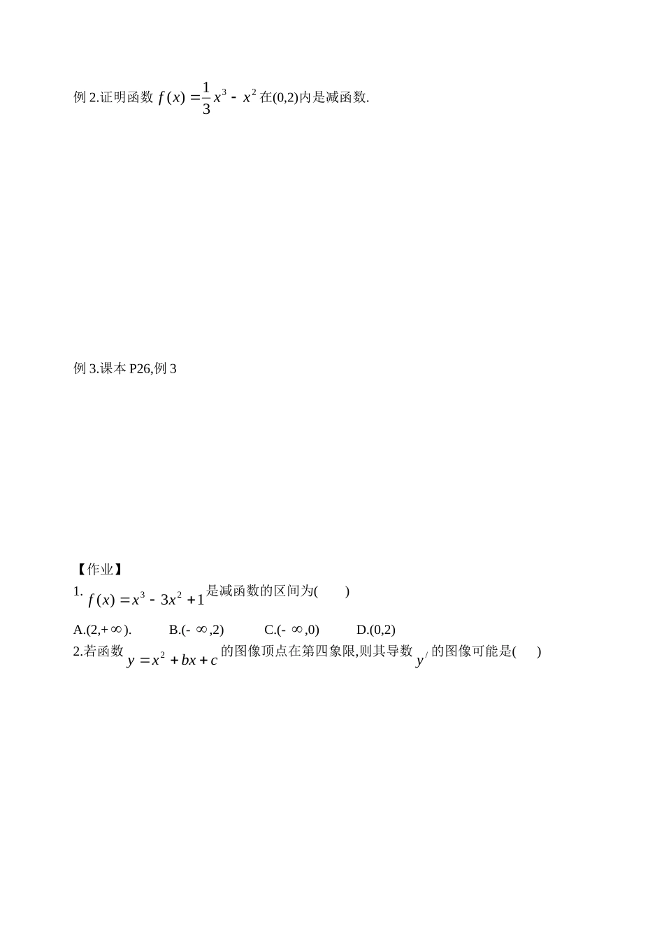 高中1.3.1函数的单调性与导数学案新人教版选修2_第2页