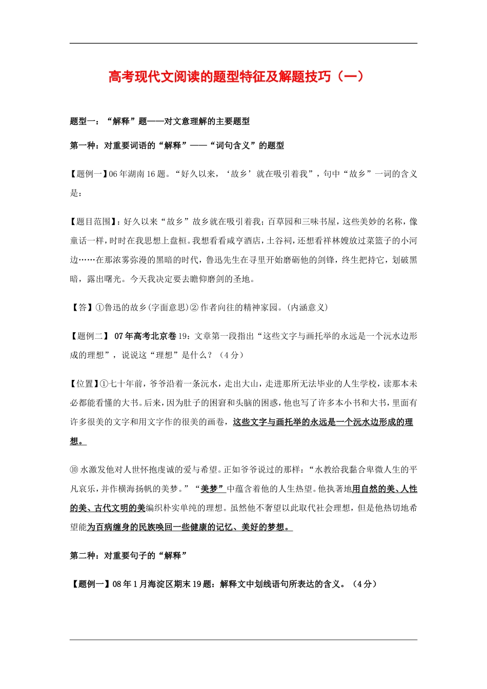 高三语文备战高考素材：高考现代文阅读的题型特征及解题技巧（一）_第1页