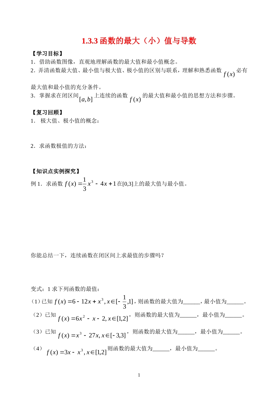 高中1.3.3函数的最值与导数 文档学案新人教版选修2_第1页