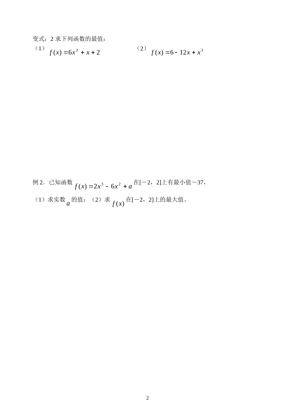 高中1.3.3函数的最值与导数 文档学案新人教版选修2_第2页