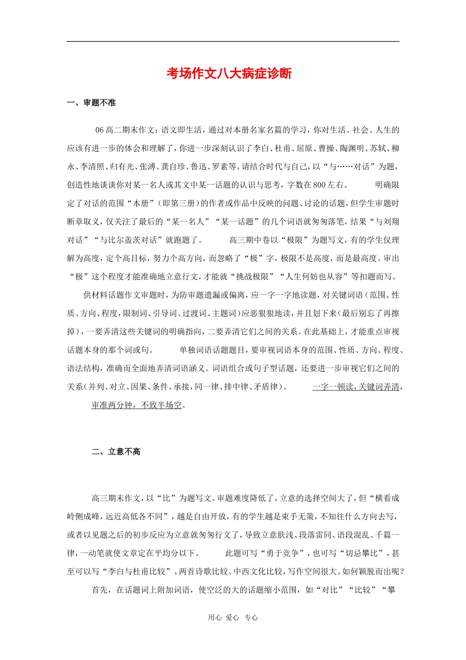 高三语文备战高考素材：考场作文八大病症诊断_第1页