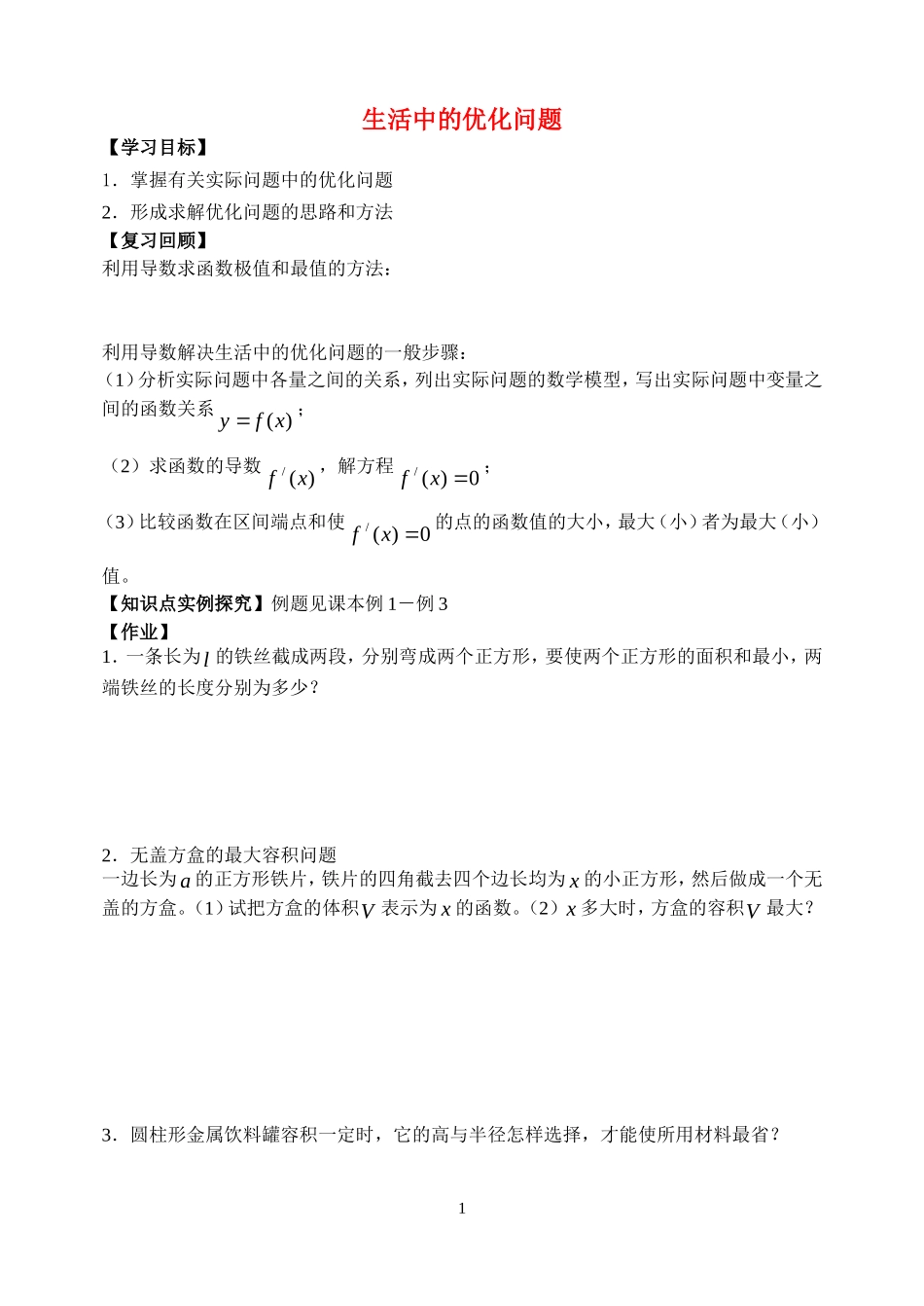 高中1.4生活中的优化问题第一章13课时. 文档学案新人教版选修2_第1页