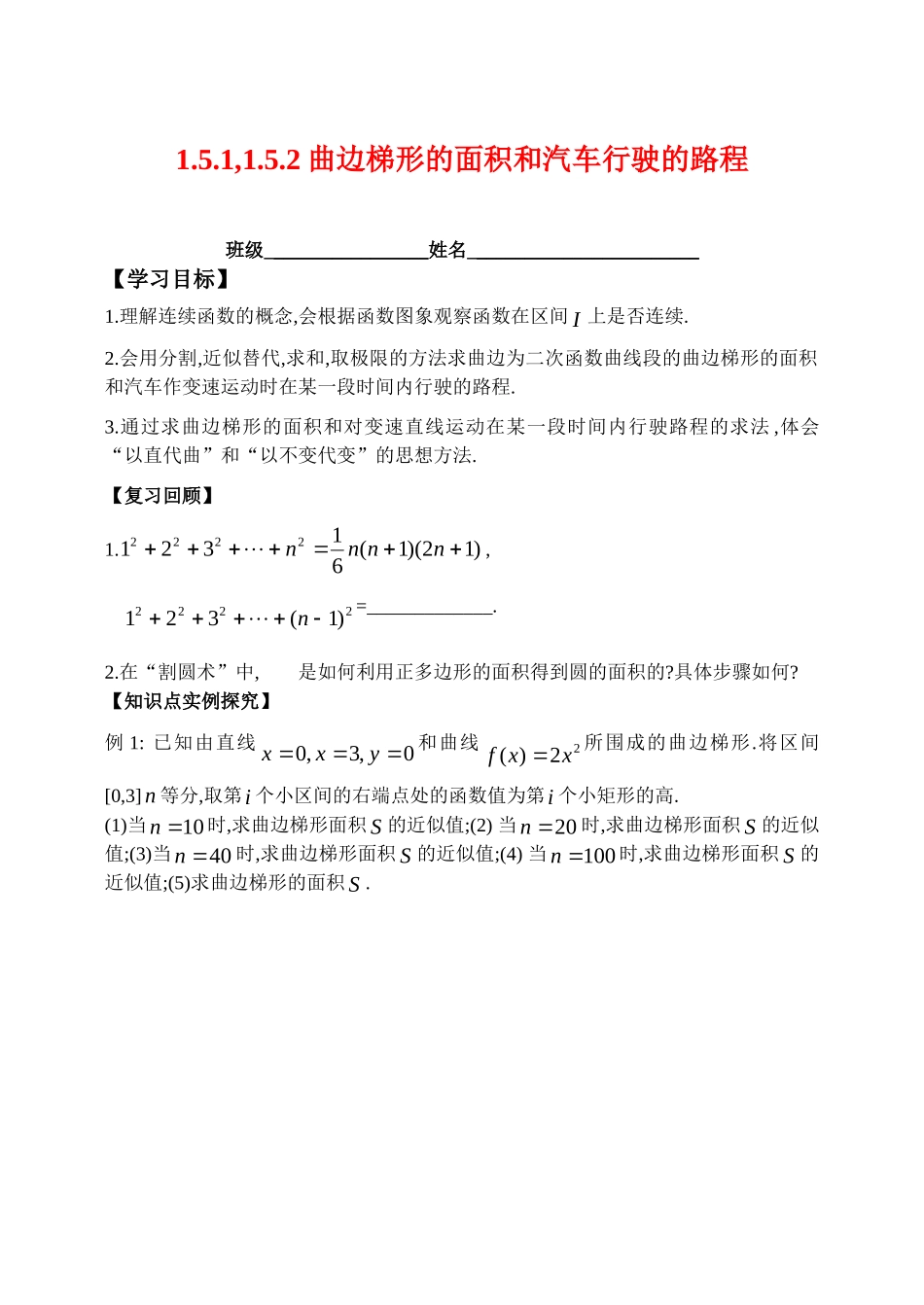 高中1.5.1和1.5.2 曲边梯形的面积学案新人教版选修2_第1页