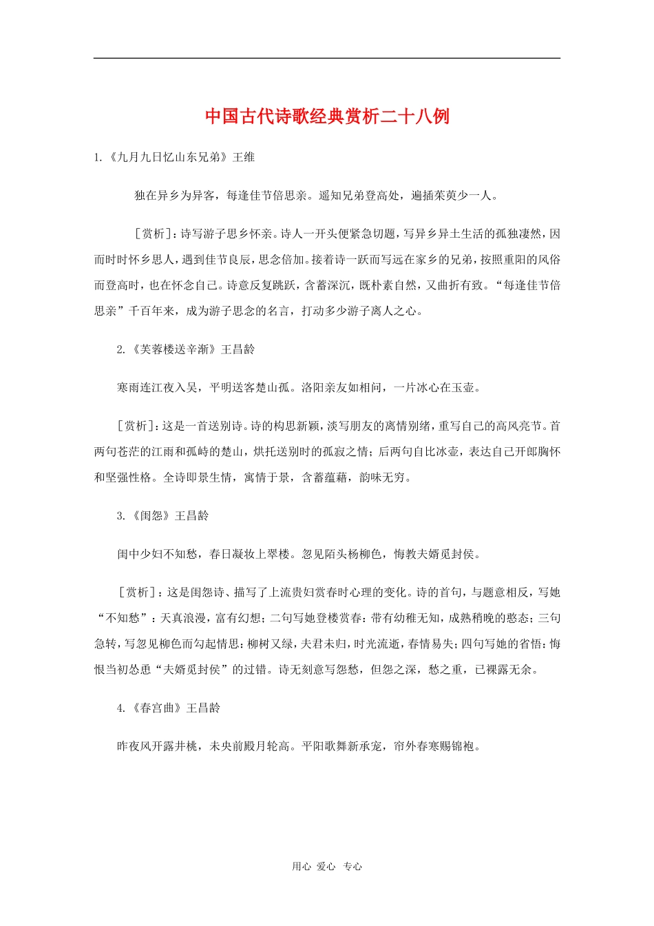 高三语文备战高考素材：中国古代诗歌经典赏析二十八例_第1页